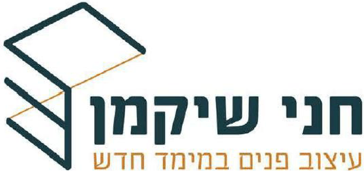 הלוגו של חני שיקמן — עיצוב פנים במימד חדש