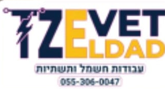 הלוגו של צוות אלדד — עבודות חשמל ותשתיות